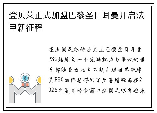 登贝莱正式加盟巴黎圣日耳曼开启法甲新征程