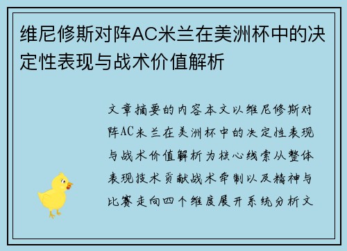 维尼修斯对阵AC米兰在美洲杯中的决定性表现与战术价值解析