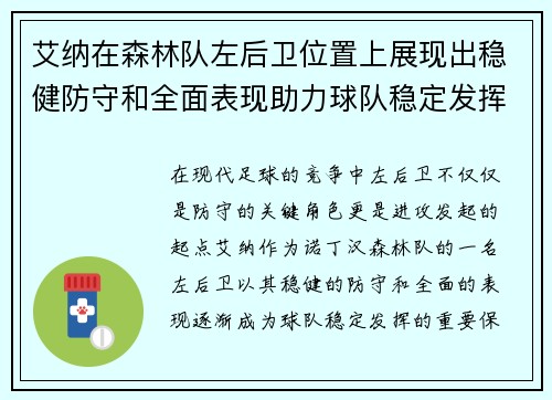 艾纳在森林队左后卫位置上展现出稳健防守和全面表现助力球队稳定发挥