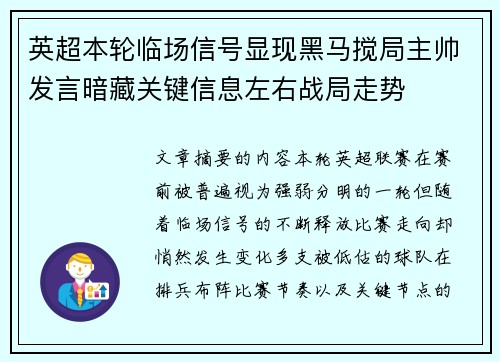 英超本轮临场信号显现黑马搅局主帅发言暗藏关键信息左右战局走势