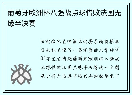 葡萄牙欧洲杯八强战点球惜败法国无缘半决赛