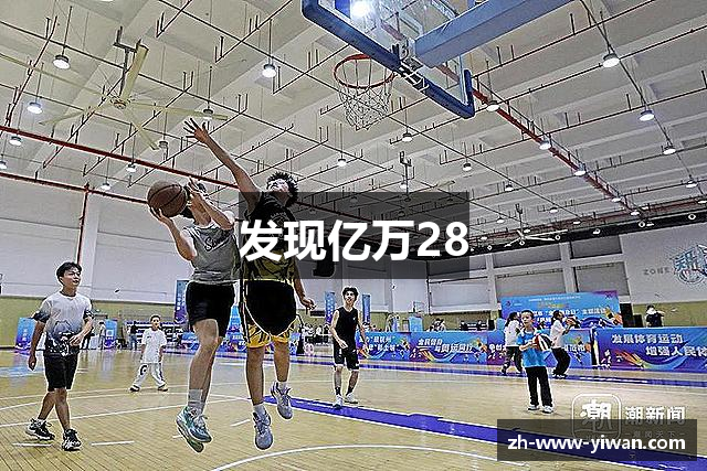 发现亿万28