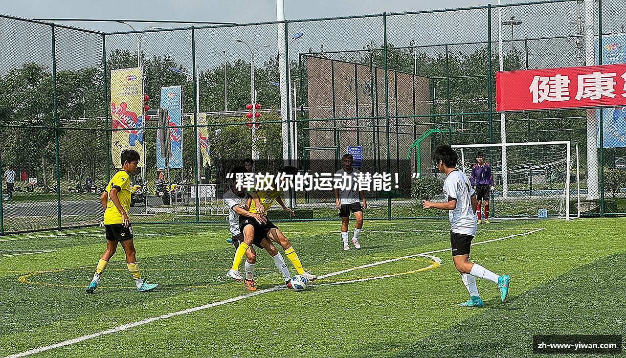 “释放你的运动潜能！”